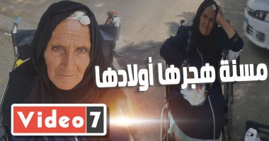 مسنة تركها أولادها الـ 9 في الشارع: مسامحاهم بس خايفة أموت وأعفن وأنا لوحدي 