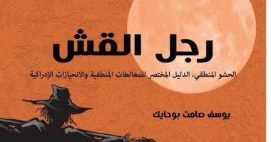 قرأت لك .. "الرجل القش" 11 صفة تؤكد: نحن لا نفكر بـ شكل منطقى  