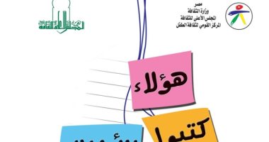 "هؤلاء كتبوا للأطفال" مجلد سيرة ذاتية لـ 400 كاتب.. ومتاح مجانى على الإنترنت