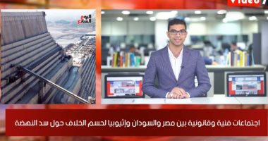 نشرة اليوم السابع.. اجتماعات فنية وقانونية لحسم الخلاف حول سد النهضة.. الصحة تسجل 981 إصابة جديدة بفيروس كورونا و85 حالة وفاة.. وضبط 369 طائرة ورقية.. وحقيقة رحيل رمضان صبحى عن الأهلى