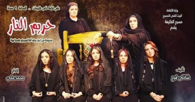 مسرحية "حريم النار" على مسرح الطليعة ثانى أيام عيد الأضحى