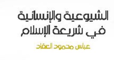 اقرأ مع عباس العقاد.. "الشيوعية والإنسانية فى شريعة الإسلام" ماركس شخص متناقض