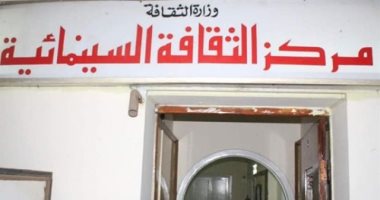 مركز الثقافة السينمائية يستأنف نشاطه بعد توقف أكثر من 3 أشهر 