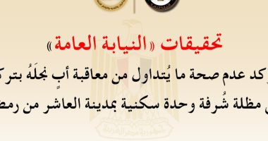 الشهود عن واقعة "ترك أب لنجله على مظلة شرفة" يؤكدون حسن معاملة الأب لأبنائه