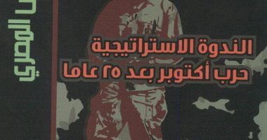 هيئة الكتاب تتيح كتاب "الندوة الاستراتيجية حرب أكتوبر بعد 25 عاما"