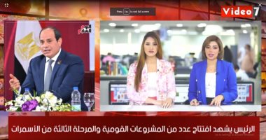 نشرة "اليوم السابع".. الرئيس يفتتح "الأسمرات 3".. ضخ 10 مليارات جنيه اعتمادات إضافية لقطاع الصحة.. الوطنية للانتخابات تواصل تلقى طلبات المرشحين لمجلس الشيوخ.. والخطيب يقدم بلاغا ضد مرتضى منصور.. صور وفيديو