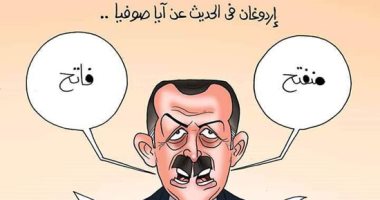 أردوغان وآيا صوفيا بين الفتح الإسلامي المزعوم والانفتاح الغربي المأمول.. كاريكاتير