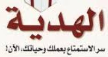 قرأت لك.. "الهدية" ما سر الاستمتاع بعملك وحياتك؟ 