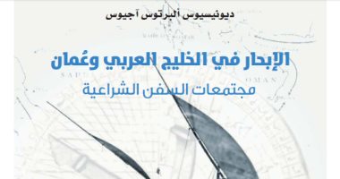 كتاب "الإبحار فى الخليج العربى وعمان" رصد لمجتمعات السفن الشراعية