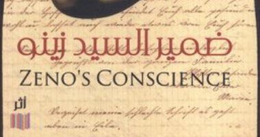 100 كتاب عالمى.. "ضمير السيد زينو" رحلة فى شكوك النفس البشرية