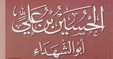 اقرأ مع عباس العقاد.. "الحسين بن على أبو الشهداء" أصل الخصومة مع بنى أمية