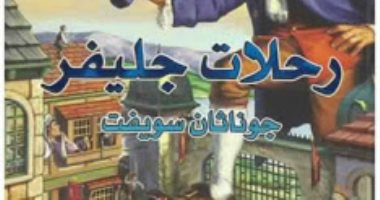 100 كتاب عالمى "رحلات جليفر" حكايات طبيب يسخر من الساسة الإنجليز