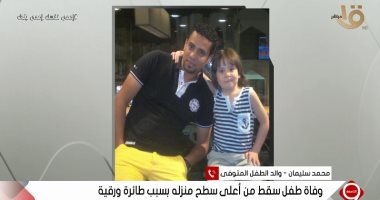 والد الطفل المتوفى بسبب الطائرة الورقية باكياً: كان بينازع الموت قدام عينى ومعرفتش أعمل حاجة