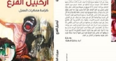 صدر حديثا.. كتاب "أرخبيل الفزع" لـ أنيس الرافعى حكايات فى فترة العزل
