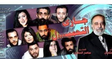 مسرحية "جارى التحميل" لفرقة مسرح الشباب أون لاين .. الليلة 