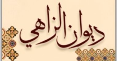 شاعر ضاعت قصائده.. على بن إسحاق الزاهي مدح آل البيت ومات وعمره 33 عامًا