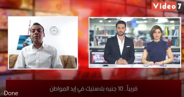 خبير اقتصادى يعدد مزايا العملة البلاستيكية الجديدة.. فى لايف اليوم السابع