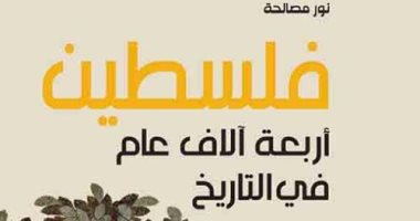 قرأت لك .. "فلسطين أربعة آلاف عام فى التاريخ" كانت تسمى فلسطين