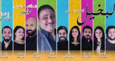 مسرحية "البخيل" على مسرح ساحة الهناجر الخميس المقبل لمدة 3 أيام