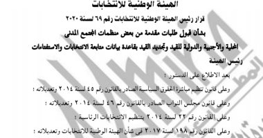 الجريدة الرسمية تنشر قرار الوطنية للانتخابات بقبول قيد بعض منظمات المجتمع المدنى