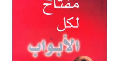 قرأت لك.. "مفتاح لكل الأبواب" كيف نحل مشاكل حياتنا 