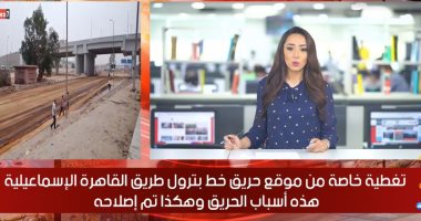 تغطية خاصة من موقع حريق خط بترول "القاهرة الإسماعيلية".. هذه الأسباب وهكذا تم الإصلاح