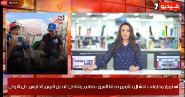 نشرة أخبار الظهيرة من "اليوم السابع".. استمرار أعمال إصلاح أضرار حريق طريق القاهرة - الإسماعيلية .. و غواصون يبحثون عن جثمان نور وشادي في البحر ..الكعبة تشهد حدثا فلكيا نادرا.. وتفاصيل مفاوضات بيراميدز والعفيجى