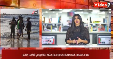 موجز المحافظات.. بحر الإسكندرية يرفض الإفراج عن جثمان شادي وإنقاذ طفلة فى الشرقية من الزواج