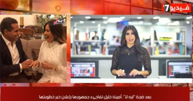خطوبة أمينة خليل.. وأغنية محمد رمضان الجديدة في "التايم سكوير" فى الموجز الفنى
