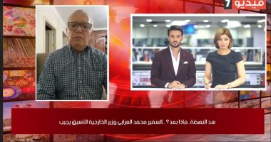 محمد العُرابى لـ"لايف اليوم السابع": إثيوبيا دولة ماهرة فى التسويف والمماطلة