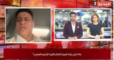 محمد العرابى لـ"تليفزيون اليوم السابع": إثيوبيا دولة ماهرة فى التسويف والمماطلة.. مشايخ ليبيا: بحثنا مع الرئيس السيسى إنهاء عدوان تركيا.. والتعليم تعد خطة متكاملة استعدادا للعام الدراسى الجديد