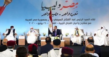 السيسي للقبائل الليبية: هدفنا تفعيل الإرادة الحرة للشعب الليبي من أجل المستقبل