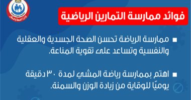 انفو..الرياضة تدعم الصحة النفسية والجسدية وتقوى المناعة ضد كورونا