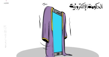 كاريكاتير صحيفة كويتية.. الحكومة الإلكترونية