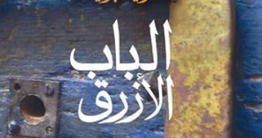 100 رواية أفريقية.. "الباب الأزرق" الصراع بين ما يتمناه الإنسان وما يعيشه