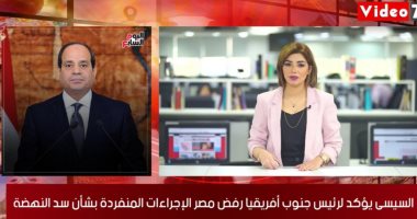 السيسى يؤكد لرئيس جنوب أفريقيا رفض مصر الإجراءات المنفردة لسد النهضة.. مدبولى: الأدوية كافية لمواجهة كورونا ولا حاجة لتخزينها.. وحكم بحبس الفنان محمد رمضان.. والحياة تعود للدورى الإنجليزى فى نشرة اليوم السابع
