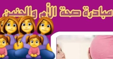 انطلاق المبادرة الرئاسية لدعم صحة الأم والجنين بجنوب سيناء الاثنين المقبل