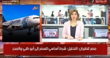 نصائح مصر للطيران للمسافرين إلى دبى وقطع المياه عن شمال الجيزة بموجز الخدمات
