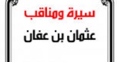 عثمان ابن عفان .. 10 أشياء كان أول من فعلها ذو النورين 