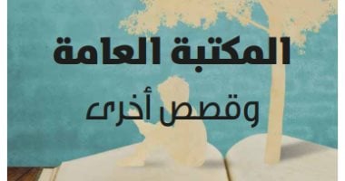 صدر حديثا.. "المكتبة العامة وقصص أخرى" تسرد حكايات أمينات المكتبات