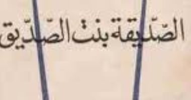 اقرأ مع عباس العقاد.. "الصديقة بنت الصديق" يروى مآثر السيدة عائشة