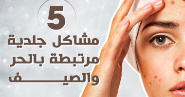 5 مشاكل جلدية مرتبطة بالحر والصيف.. إنفو جراف