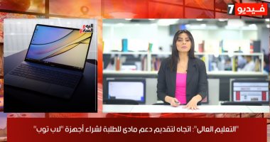 موجز الخدمات من تليفزيون اليوم السابع.. دعم لطلبة التعليم العالى لشراء لاب توب
