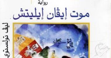 100 كتاب عالمى.. "موت إيفان إيليتش" أسئلة تولستوى الوجودية عن الموت