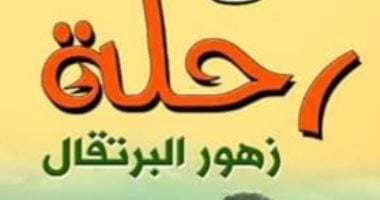 مناقشة المجموعة القصصية "رحلة زهور البرتقال" بمكتبة القاهرة الكبرى الليلة