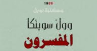 100 رواية أفريقية.. "المفسرون" سوينكا يستهزئ بالمثقفين ويصفهم بالمنعزلين