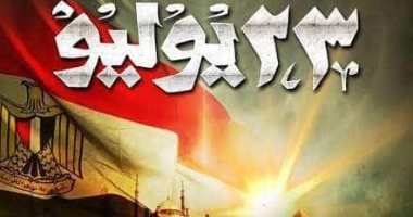 المجلس الأعلى للثقافة يحتفل مرور 68 عاما على ثورة 23 يوليو