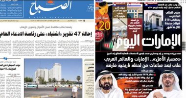 الصحافة العربية.. الكويت ترفع أكفها بالدعاء لـ"والد الجميع".. قرارات لشورى السعودية لكبح البطالة.. 1.5% من سكان عمان مصابون بكورونا.. الإمارات والعالم العربى على بعد ساعات من لحظة تاريخية