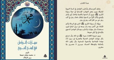 "مهارات التواصل فى السنة النبوية" أحدث مؤلفات وزير الأوقاف