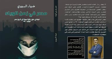 يصدر حديثا.. "مصر فى زمن الوباء" رصد لما فعلته القاهرة فى أزمة كورونا